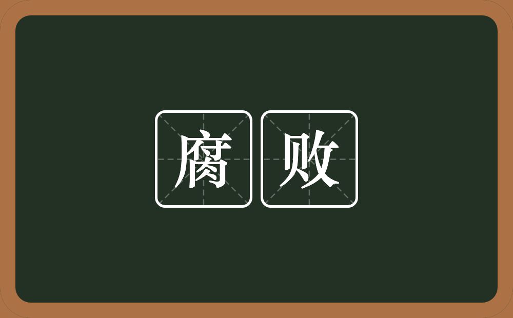 腐败的意思?腐败是什么意思?