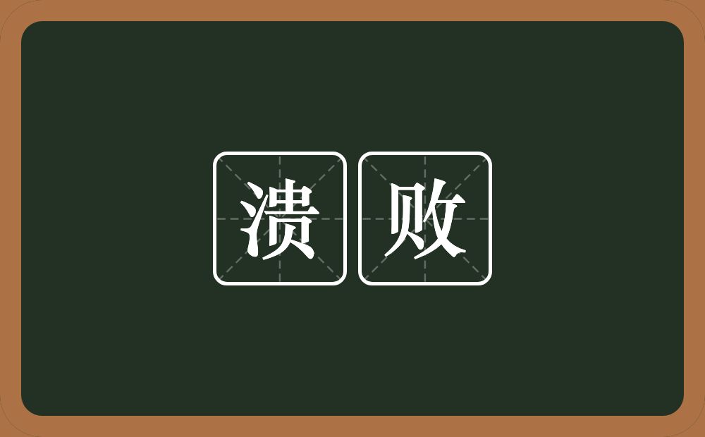溃败的意思?溃败是什么意思?