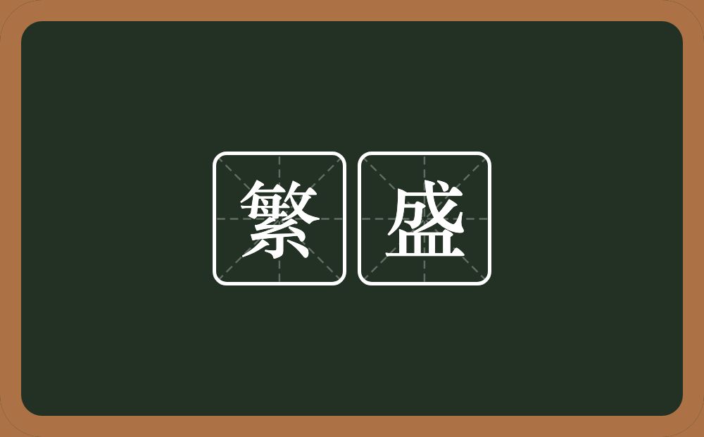 繁盛的意思?繁盛是什么意思?