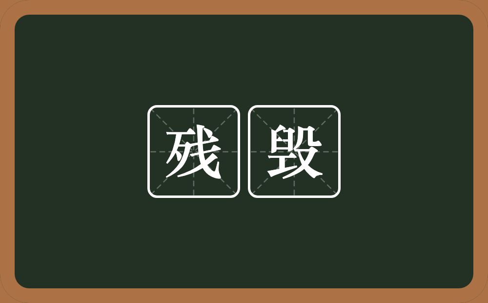 残毁的意思？残毁是什么意思？