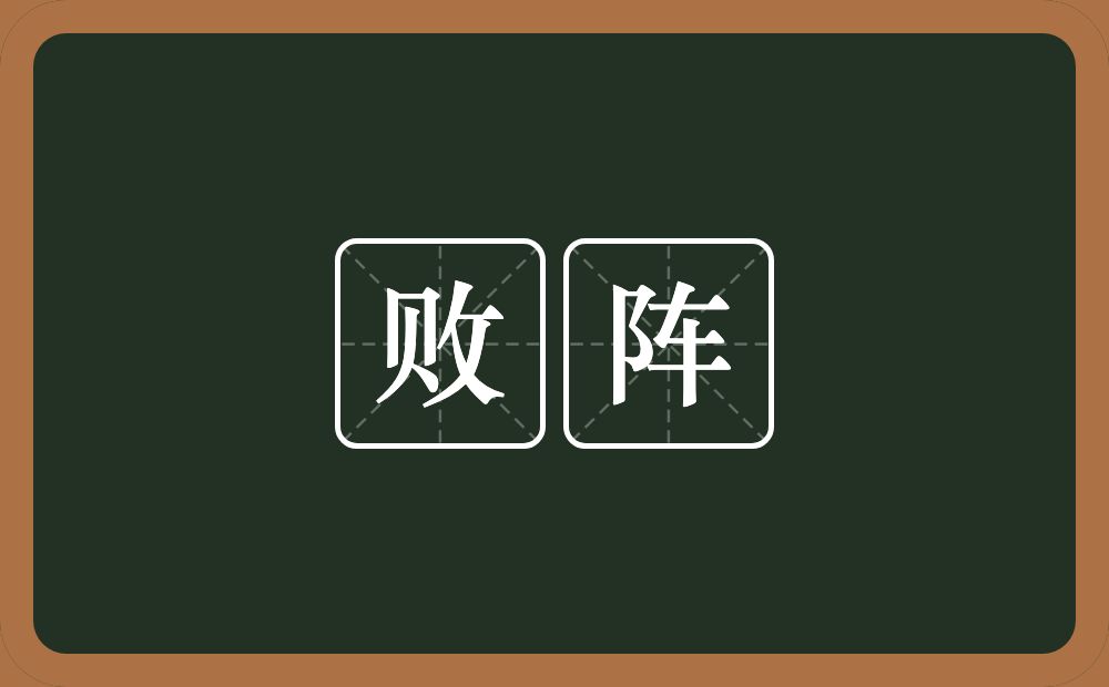 败阵的意思?败阵是什么意思?