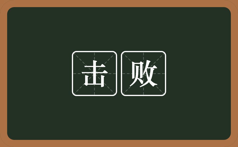 击败的意思?击败是什么意思?