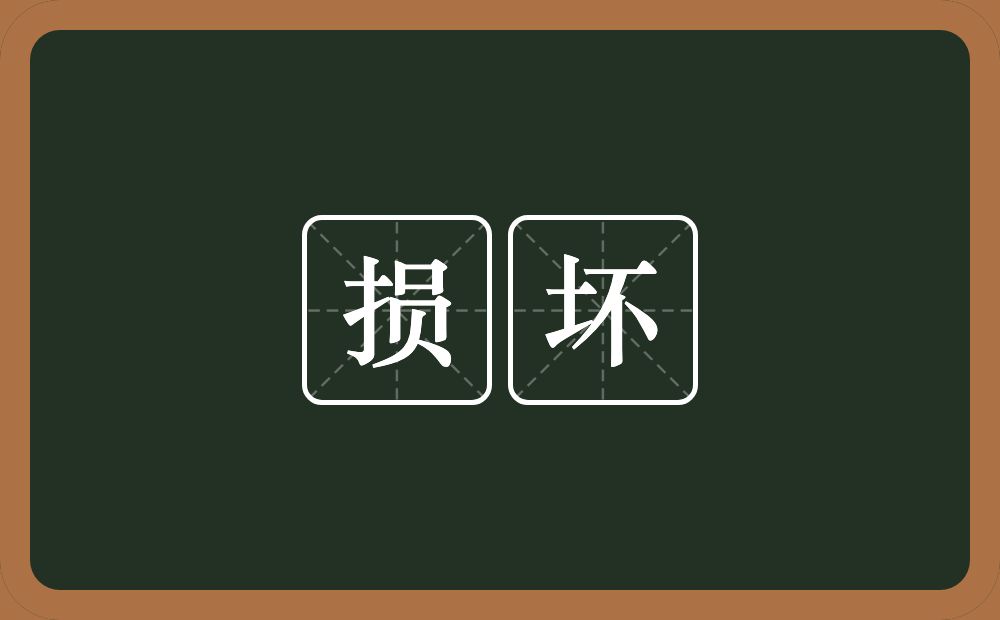 损坏的意思?损坏是什么意思?