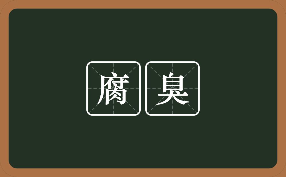 腐臭的意思?腐臭是什么意思?