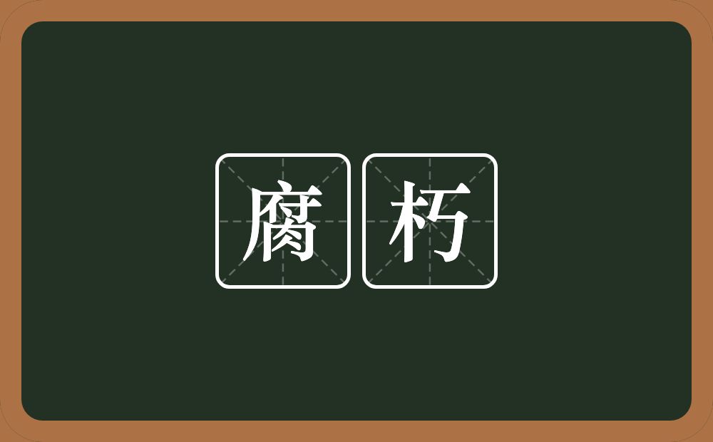 腐朽的意思?腐朽是什么意思?