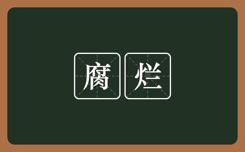 腐烂的意思?腐烂是什么意思?