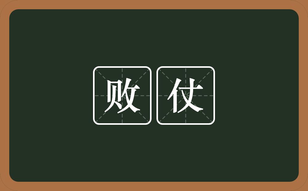 败仗的意思?败仗是什么意思?