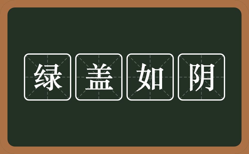 绿盖如阴的意思？绿盖如阴是什么意思？
