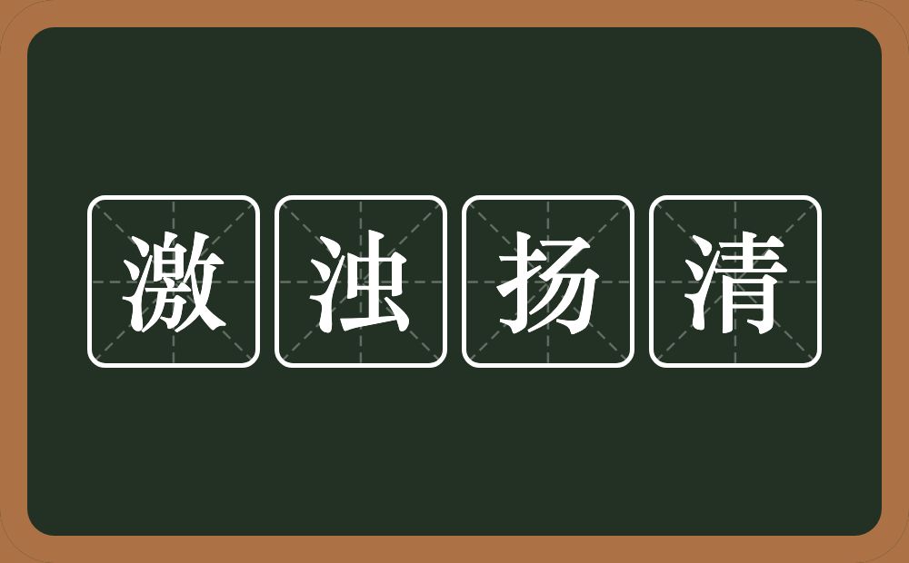 激浊扬清的意思?激浊扬清是什么意思?