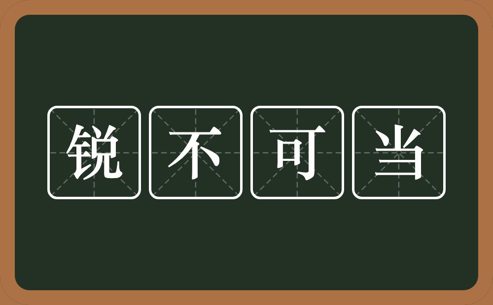 锐不可当的意思?锐不可当是什么意思?