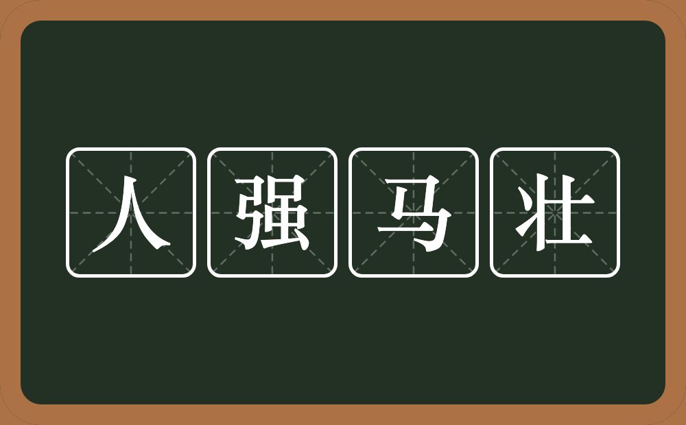 人强马壮的意思？人强马壮是什么意思？