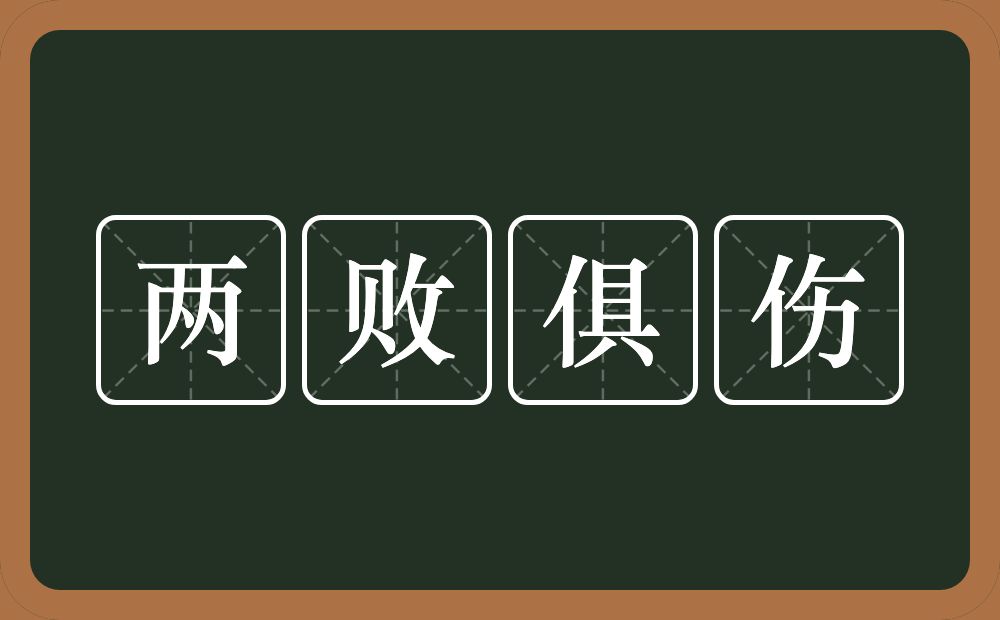 两败俱伤的意思?两败俱伤是什么意思?