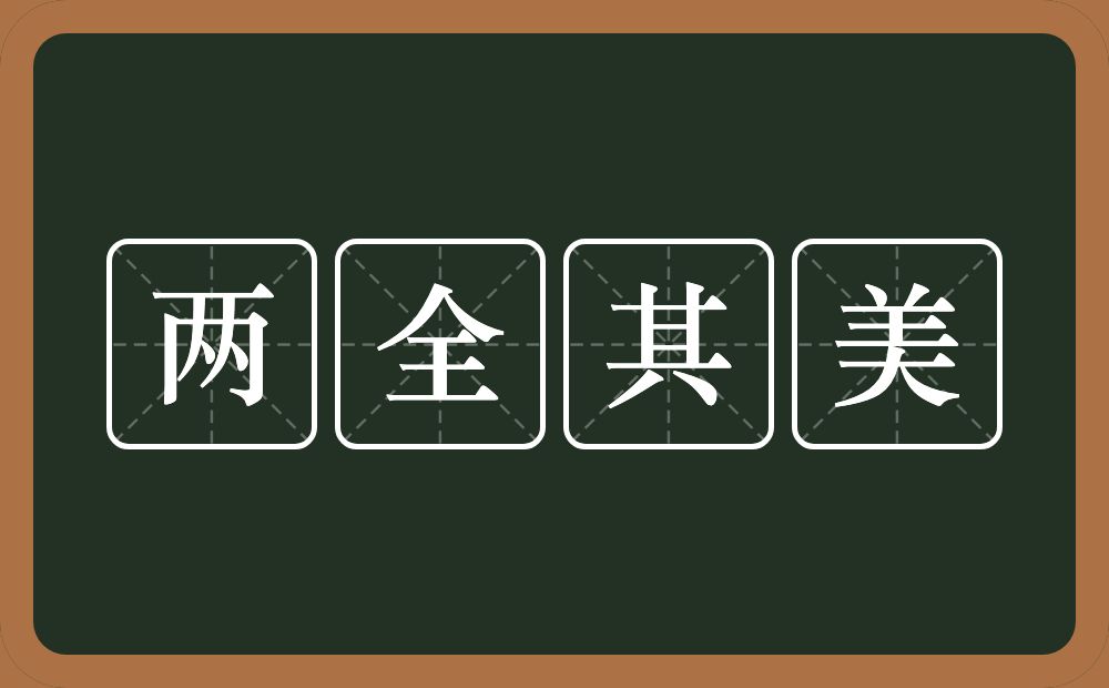 两全其美的意思？两全其美是什么意思？