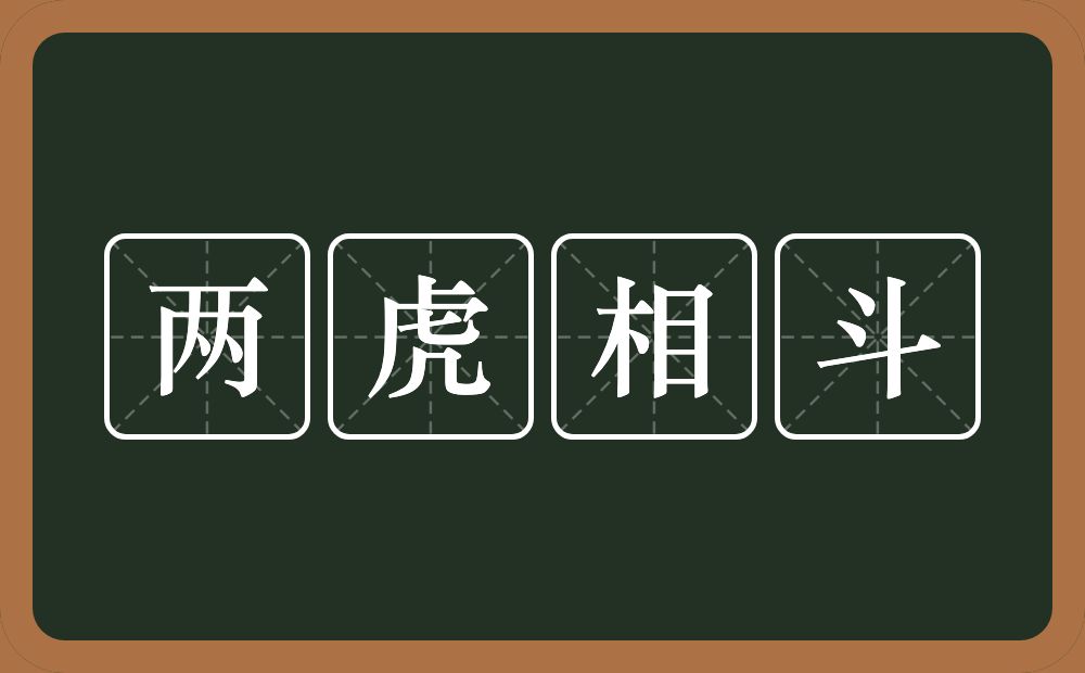 两虎相斗的意思?两虎相斗是什么意思?