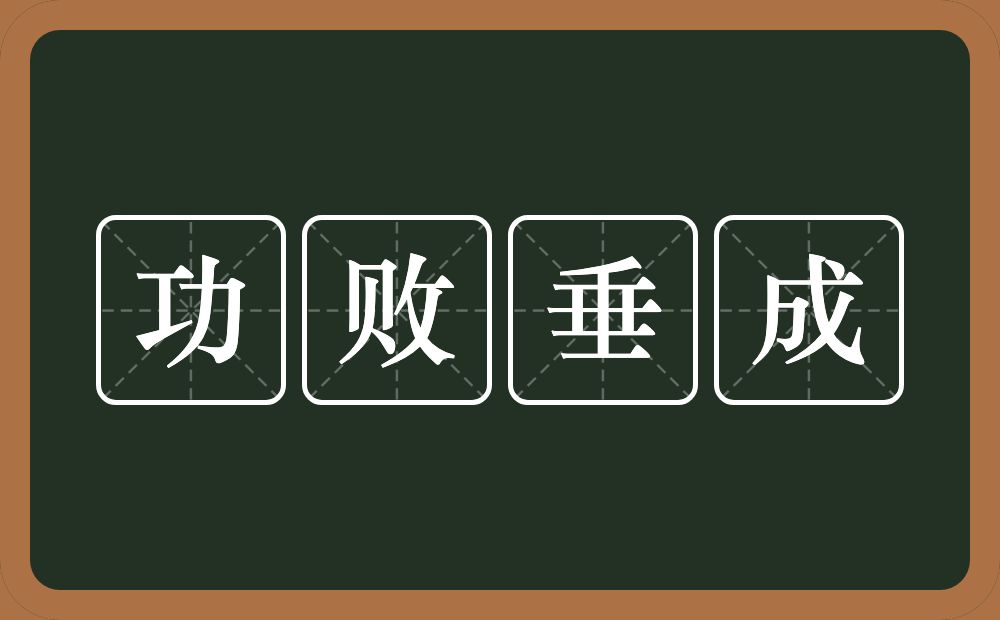功败垂成的意思?功败垂成是什么意思?