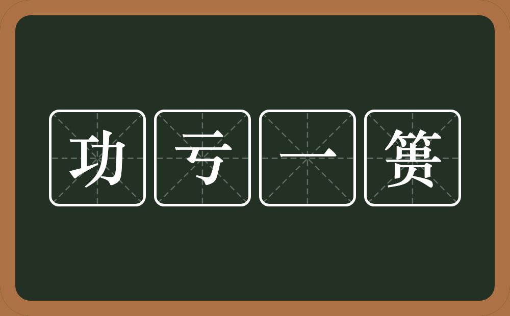 功亏一篑的意思?功亏一篑是什么意思?