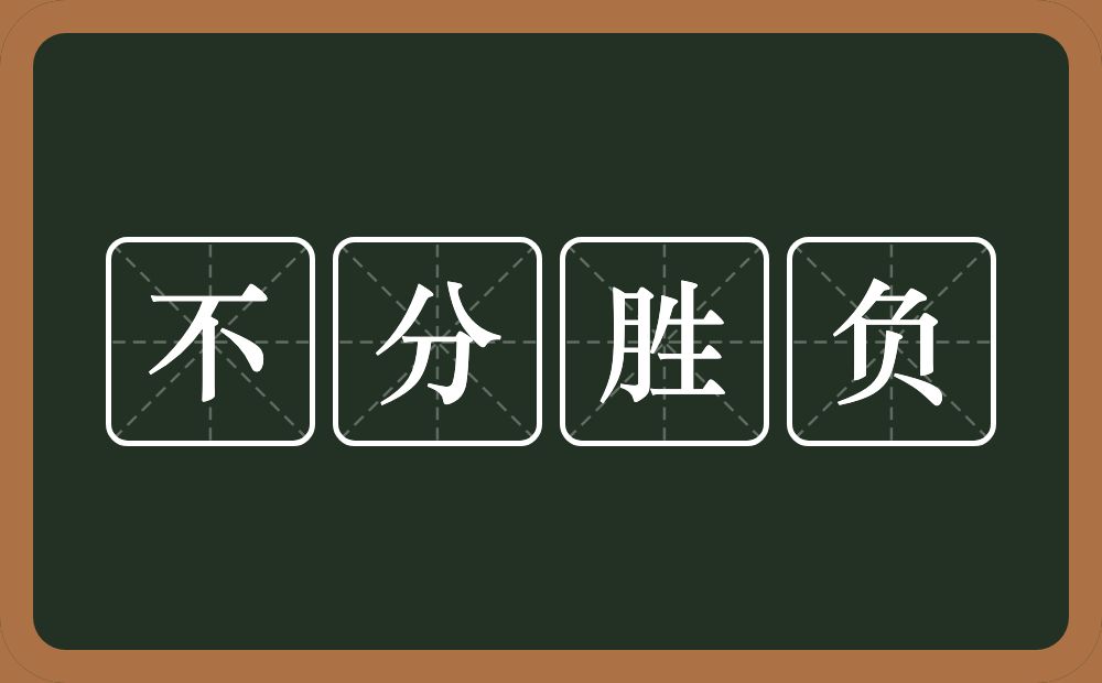 不分胜负的意思?不分胜负是什么意思?
