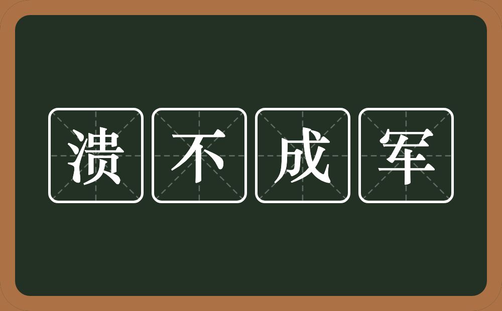 溃不成军的意思?溃不成军是什么意思?