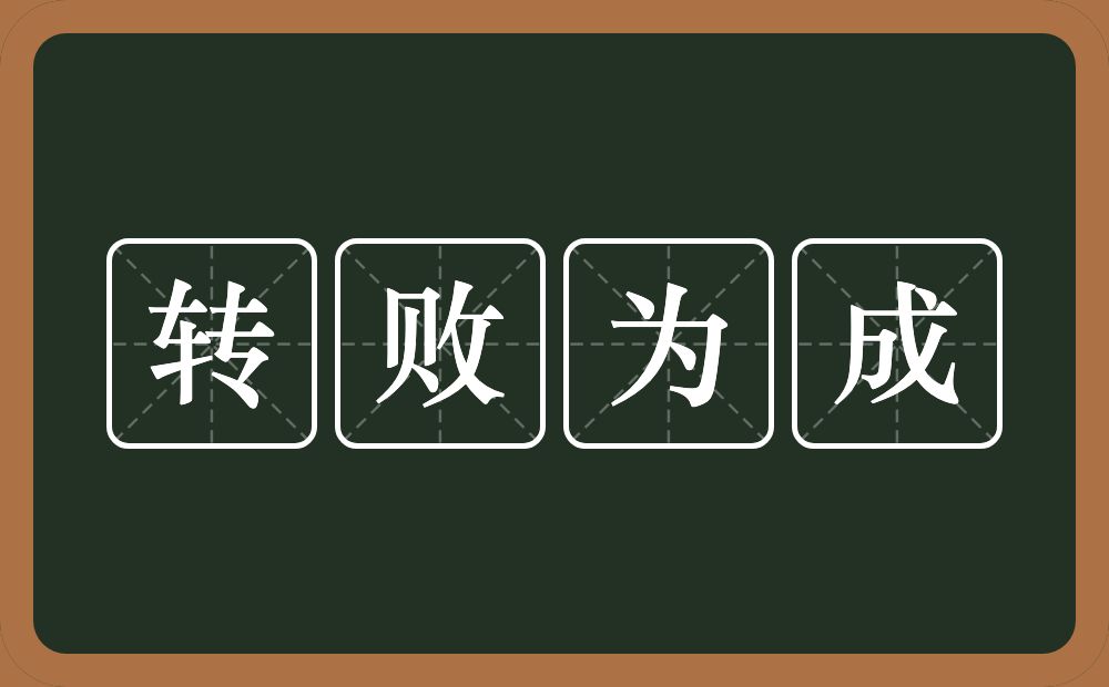 转败为成的意思？转败为成是什么意思？