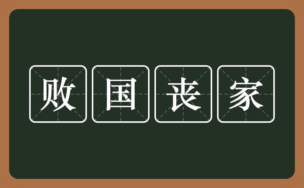 败国丧家的意思？败国丧家是什么意思？