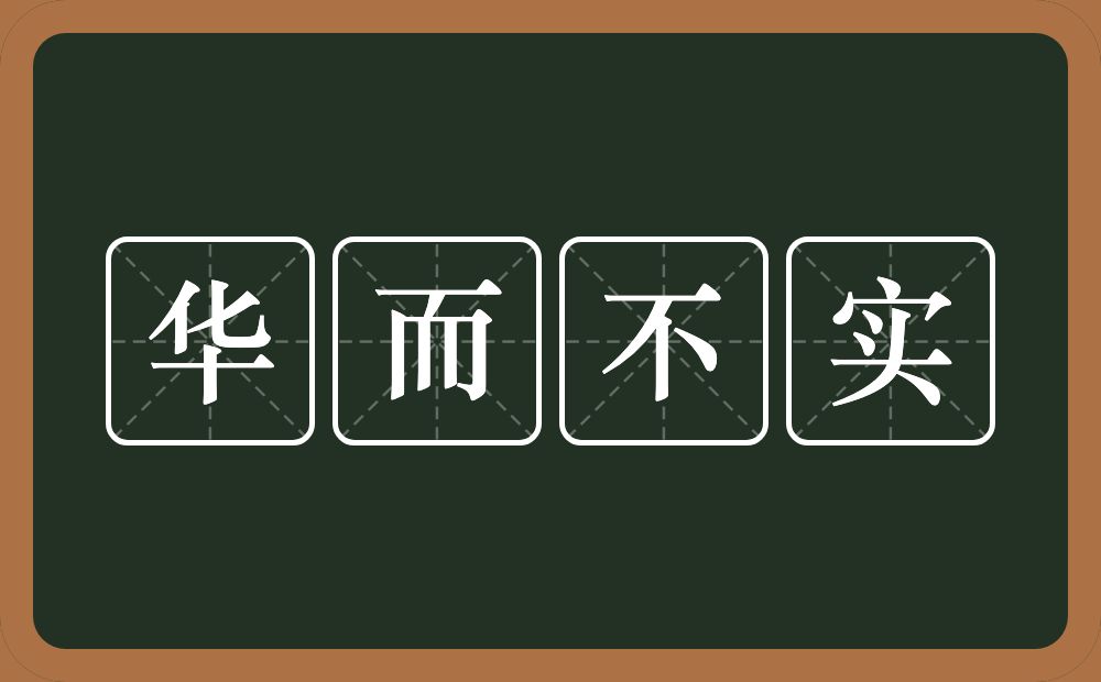 华而不实的意思?华而不实是什么意思?