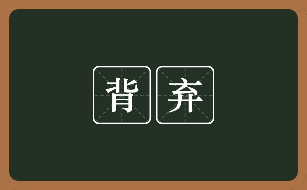 背弃的意思?背弃是什么意思?