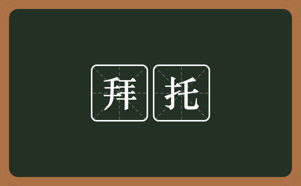 拜托的意思?拜托是什么意思?
