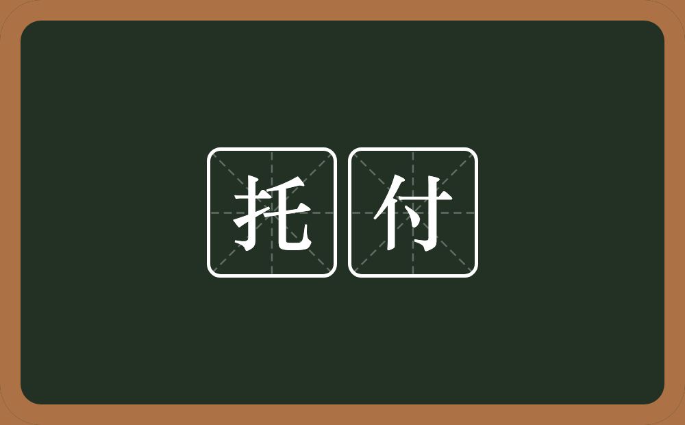 托付的意思?托付是什么意思?