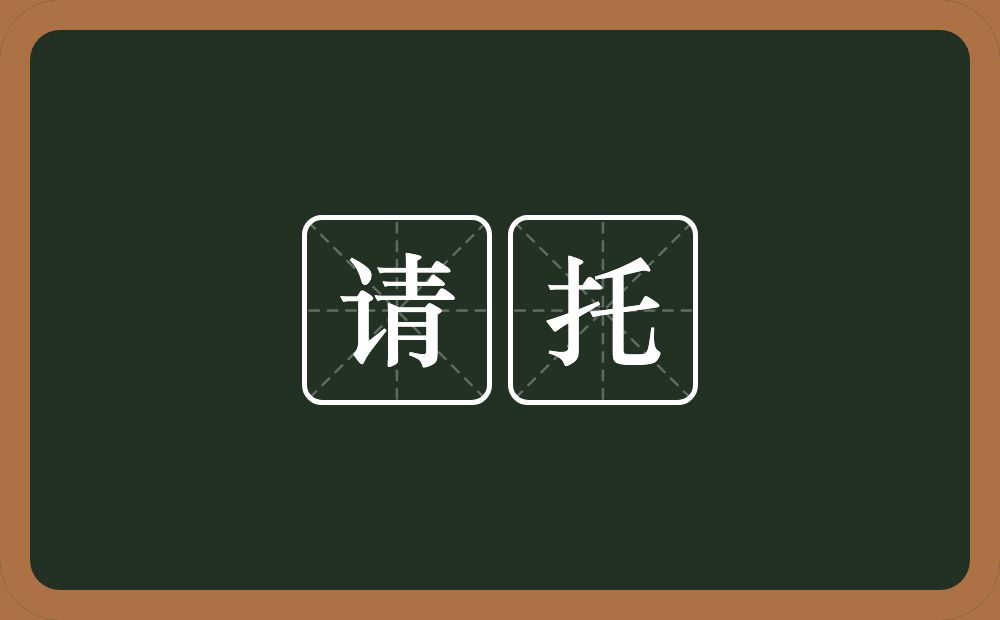 请托的意思？请托是什么意思？