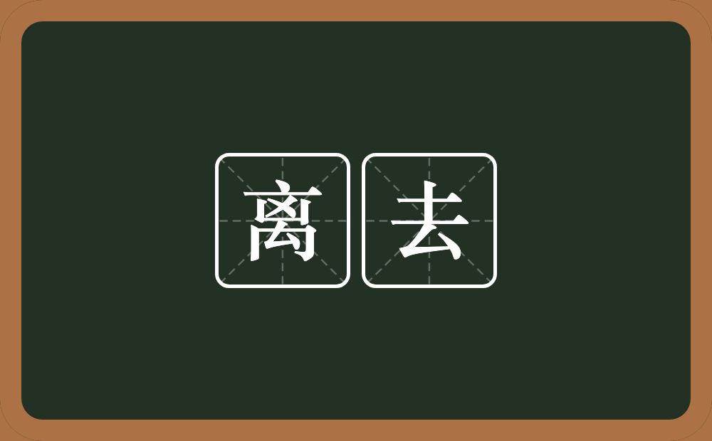离去的意思?离去是什么意思?
