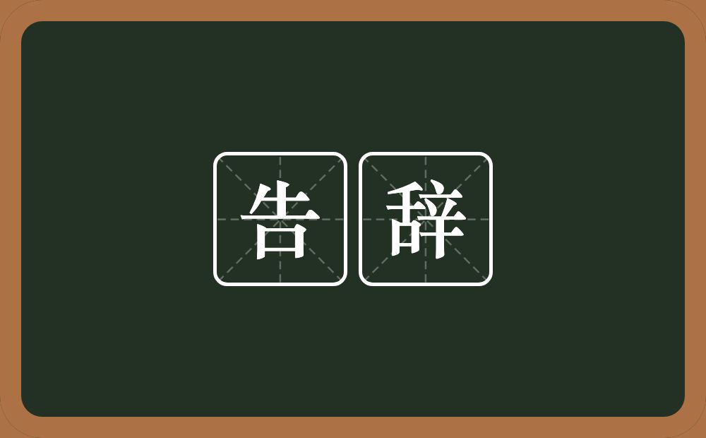 告辞的意思?告辞是什么意思?