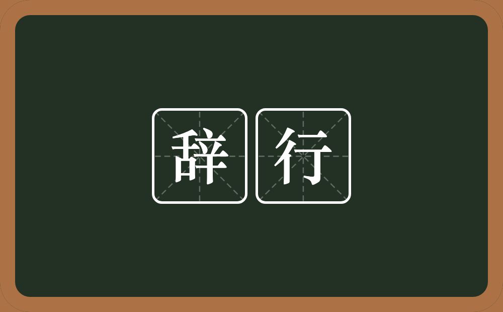 辞行的意思?辞行是什么意思?