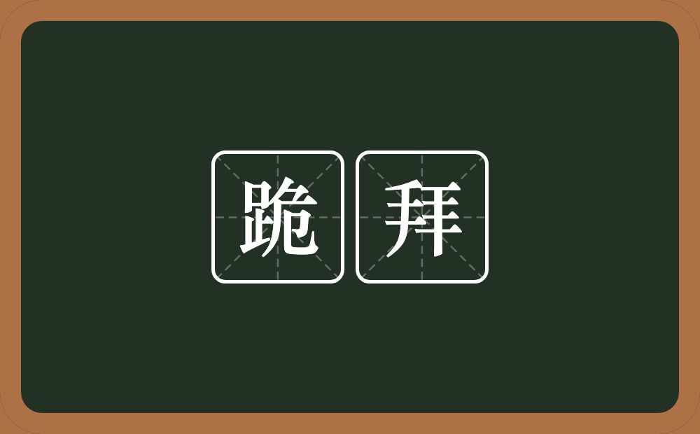跪拜的意思？跪拜是什么意思？