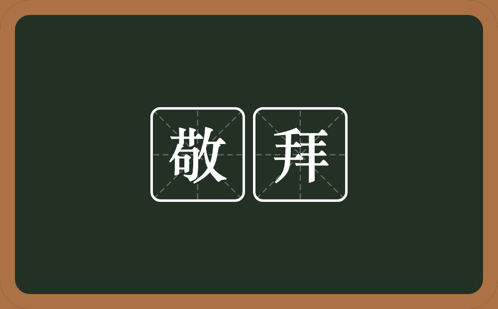 敬拜的意思？敬拜是什么意思？