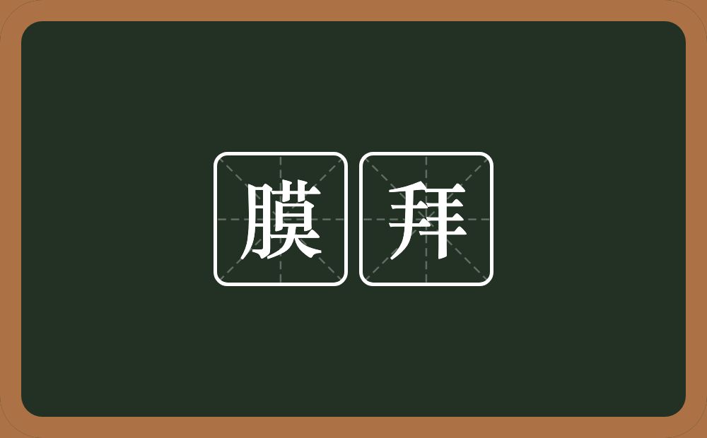 膜拜的意思?膜拜是什么意思?