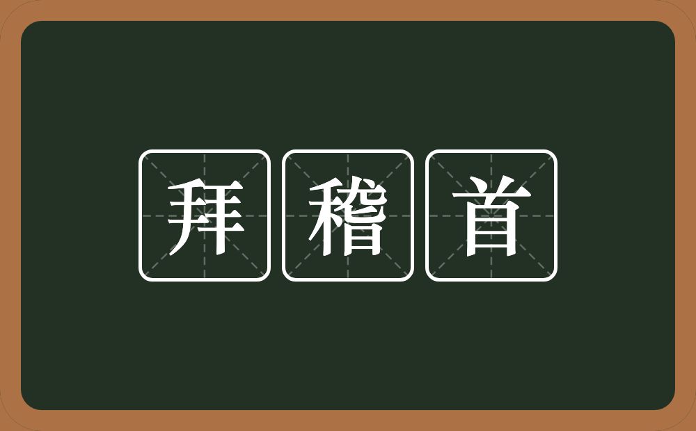 拜稽首的意思？拜稽首是什么意思？