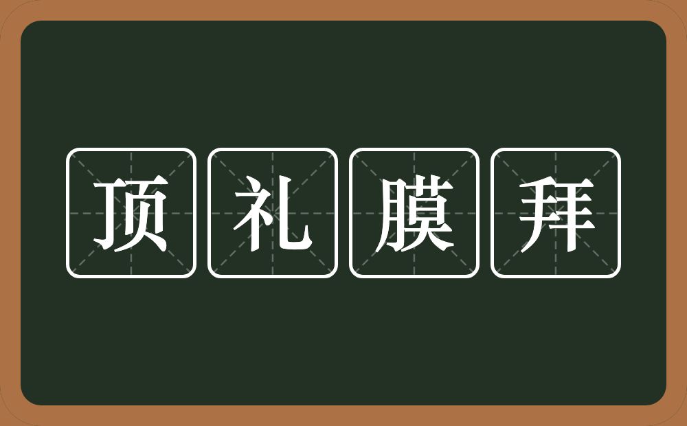 顶礼膜拜的意思?顶礼膜拜是什么意思?