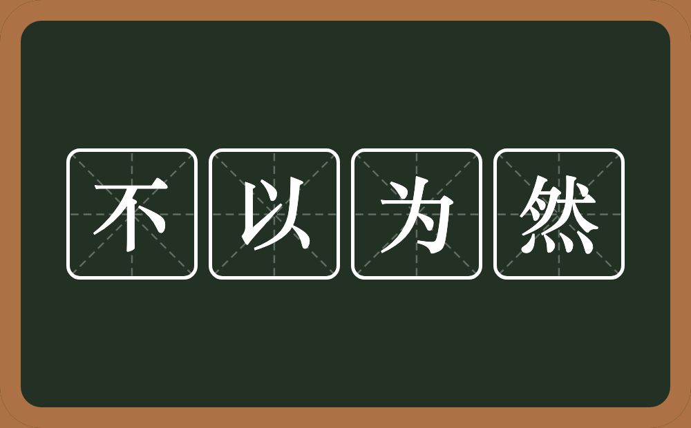 不以为然的意思?不以为然是什么意思?