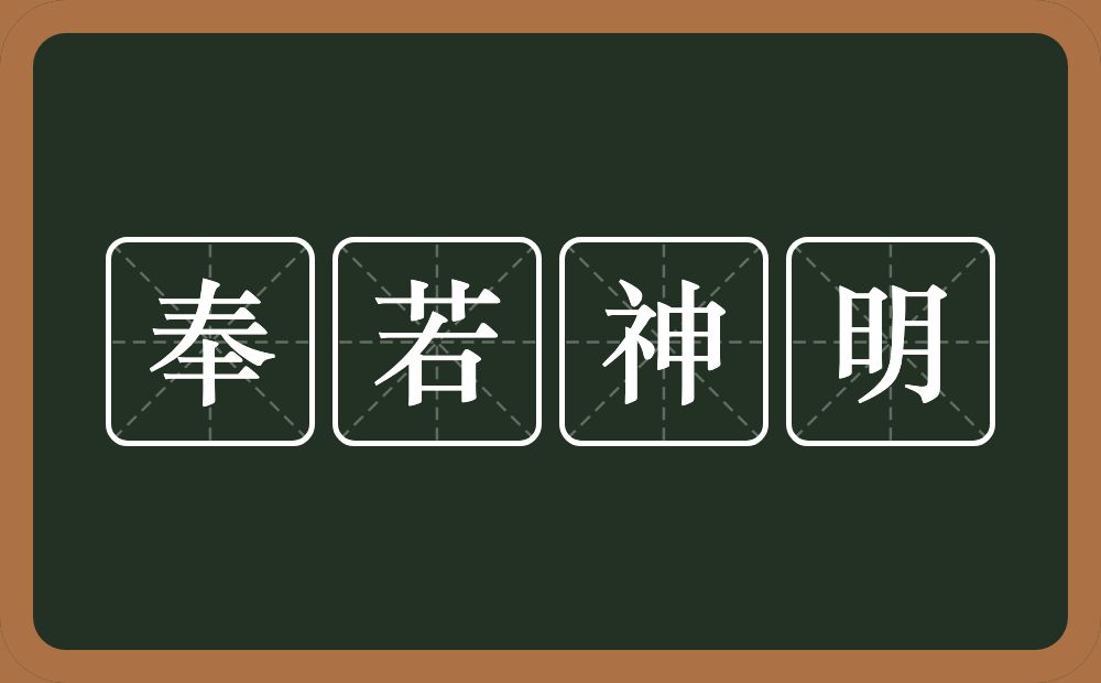 奉若神明的意思?奉若神明是什么意思?