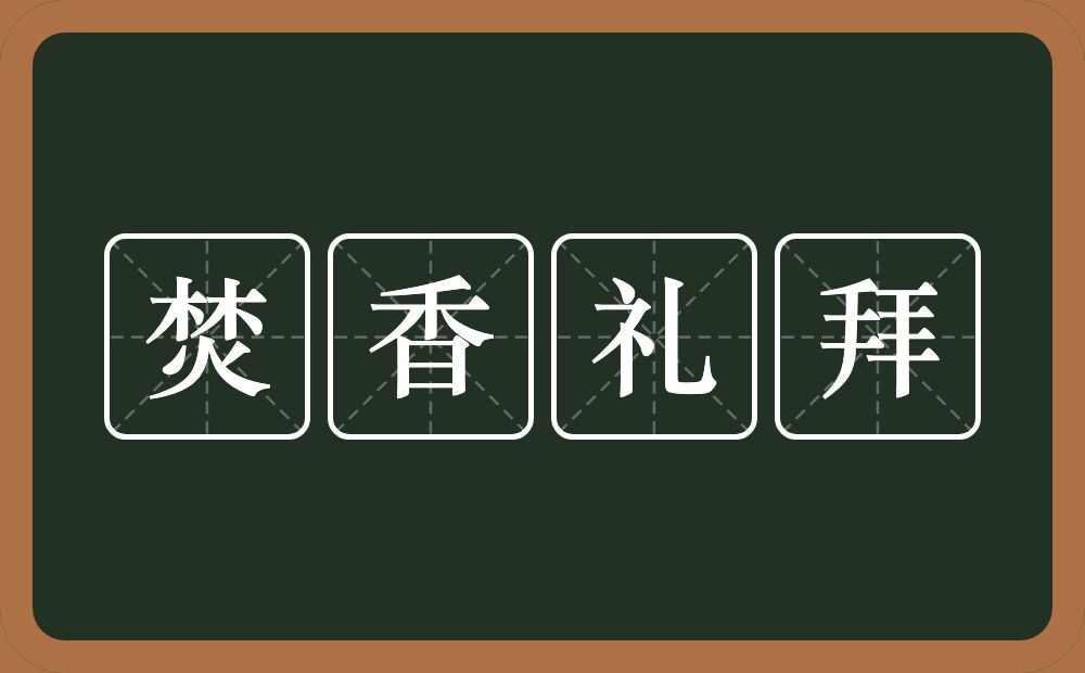 焚香礼拜的意思?焚香礼拜是什么意思?