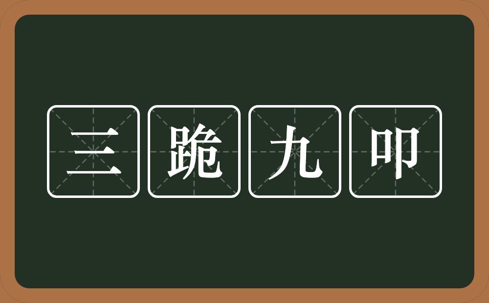 三跪九叩的意思?三跪九叩是什么意思?