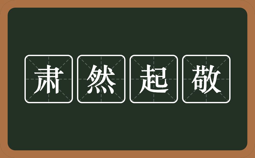 肃然起敬的意思?肃然起敬是什么意思?