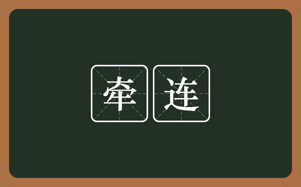 牵连的意思?牵连是什么意思?