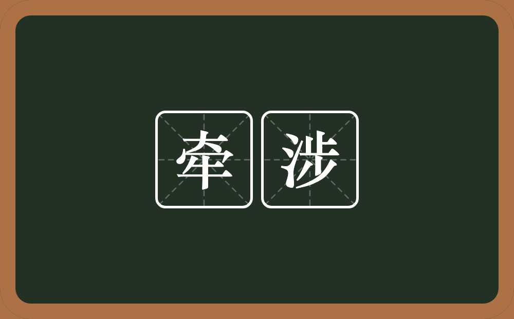 牵涉的意思?牵涉是什么意思?
