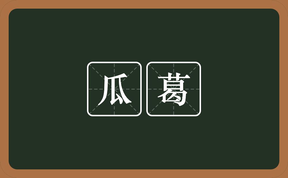 瓜葛的意思?瓜葛是什么意思?