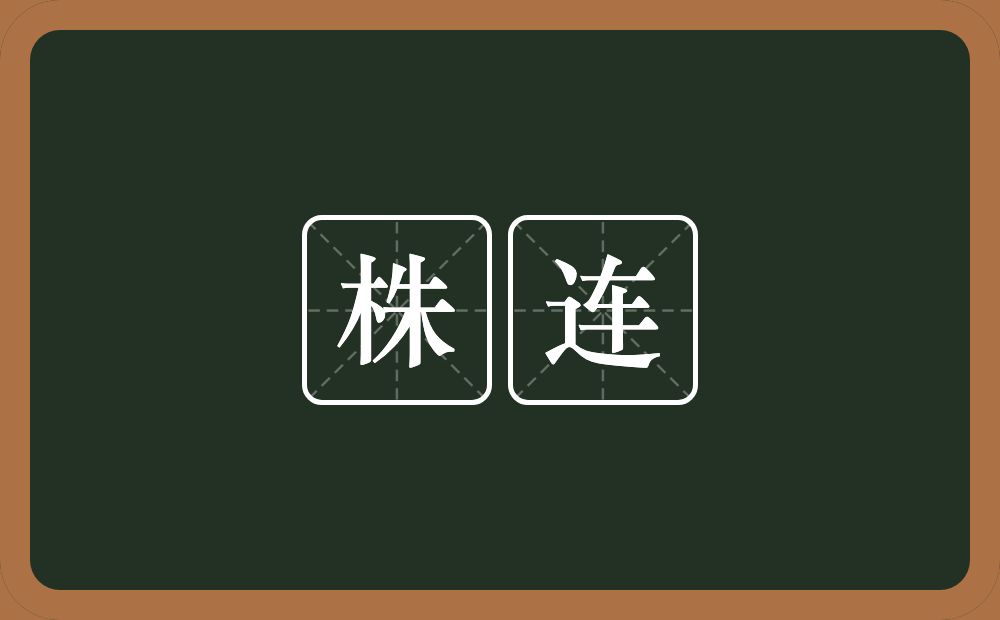 株连的意思?株连是什么意思?