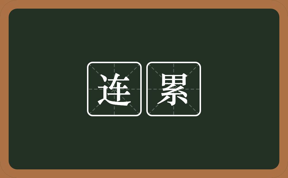 连累的意思?连累是什么意思?