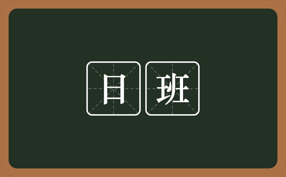 日班的意思？日班是什么意思？