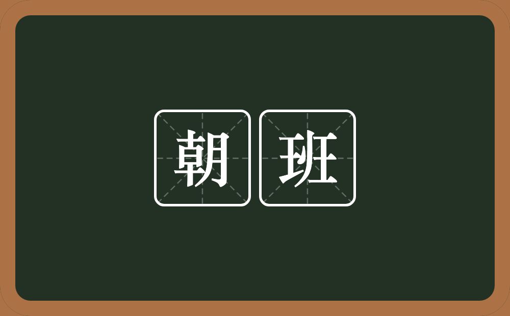 朝班的意思?朝班是什么意思?