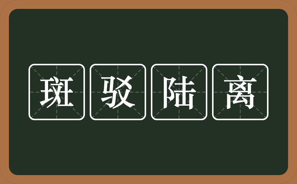 斑驳陆离的意思?斑驳陆离是什么意思?